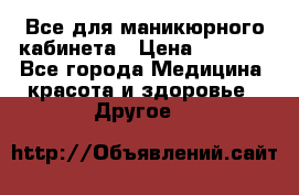 Все для маникюрного кабинета › Цена ­ 6 000 - Все города Медицина, красота и здоровье » Другое   